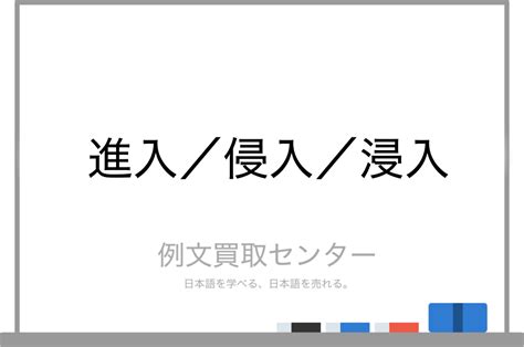 進入|「進入」の意味や使い方 わかりやすく解説 Weblio辞書